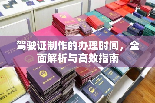 浪卡子驾驶证制作的办理时间，全面解析与高效指南