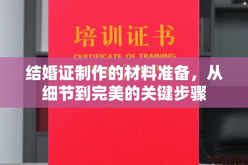 浪卡子结婚证制作的材料准备，从细节到完美的关键步骤