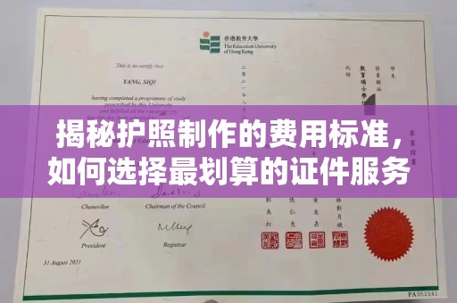 浪卡子揭秘护照制作的费用标准，如何选择最划算的证件服务？