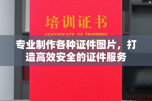 浪卡子专业制作各种证件图片，打造高效安全的证件服务