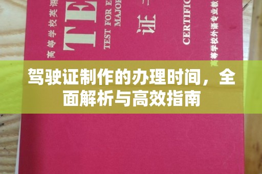 浪卡子驾驶证制作的办理时间，全面解析与高效指南