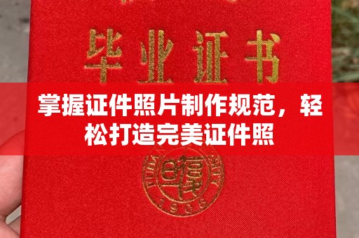 浪卡子掌握证件照片制作规范，轻松打造完美证件照