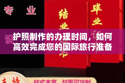 浪卡子护照制作的办理时间，如何高效完成您的国际旅行准备
