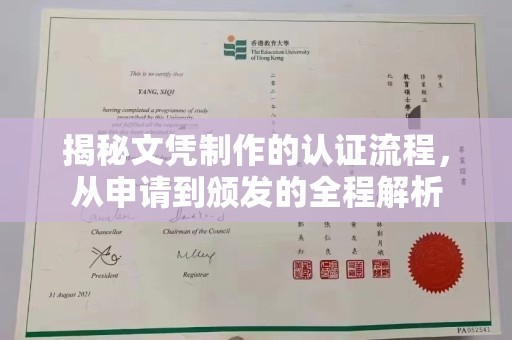 浪卡子揭秘文凭制作的认证流程，从申请到颁发的全程解析