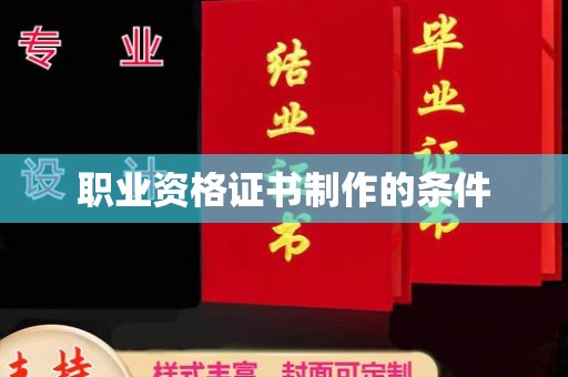 浪卡子职业资格证书制作的条件