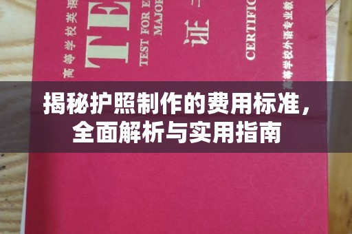 浪卡子揭秘护照制作的费用标准，全面解析与实用指南