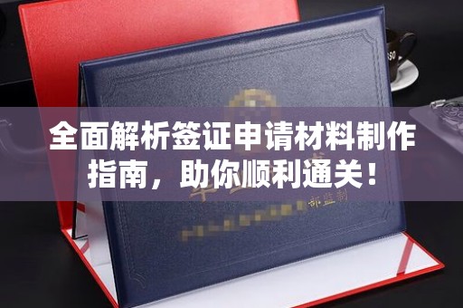 浪卡子全面解析签证申请材料制作指南，助你顺利通关！