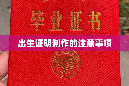 浪卡子出生证明制作的注意事项