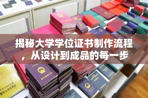 浪卡子揭秘大学学位证书制作流程，从设计到成品的每一步