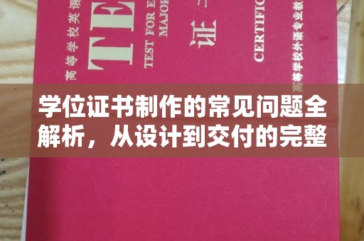 浪卡子学位证书制作的常见问题全解析，从设计到交付的完整指南