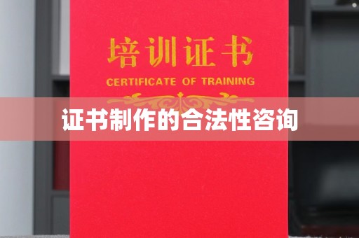浪卡子证书制作的合法性咨询