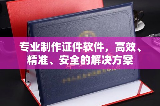 浪卡子专业制作证件软件，高效、精准、安全的解决方案