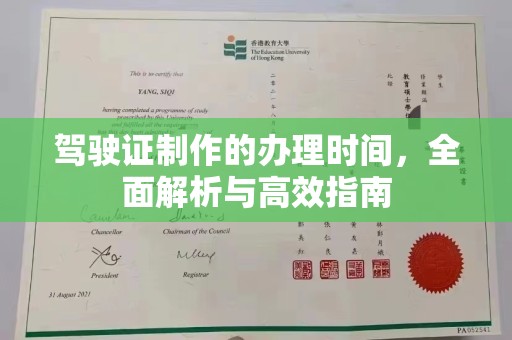 浪卡子驾驶证制作的办理时间，全面解析与高效指南