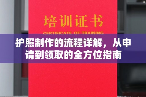 浪卡子护照制作的流程详解，从申请到领取的全方位指南