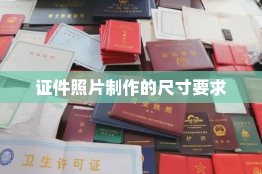 浪卡子证件照片制作的尺寸要求