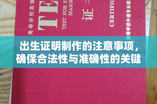 浪卡子出生证明制作的注意事项，确保合法性与准确性的关键步骤