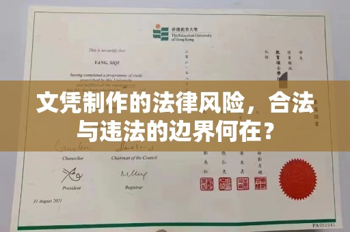 浪卡子文凭制作的法律风险，合法与违法的边界何在？