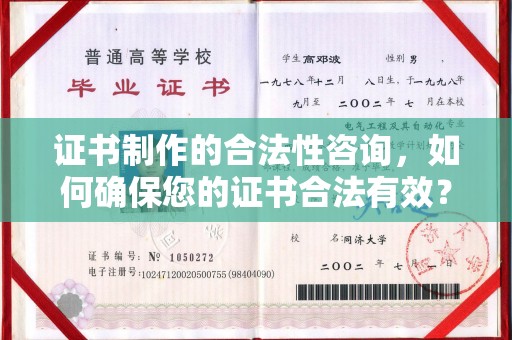 浪卡子证书制作的合法性咨询，如何确保您的证书合法有效？