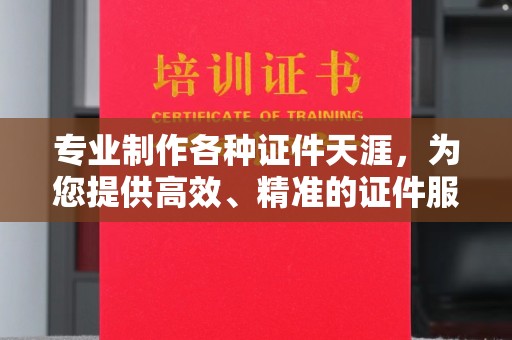 浪卡子专业制作各种证件天涯，为您提供高效、精准的证件服务