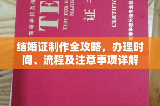 浪卡子结婚证制作全攻略，办理时间、流程及注意事项详解