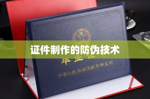 浪卡子证件制作的防伪技术