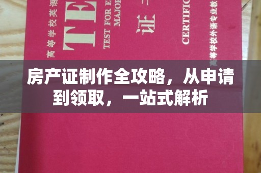 浪卡子房产证制作全攻略，从申请到领取，一站式解析