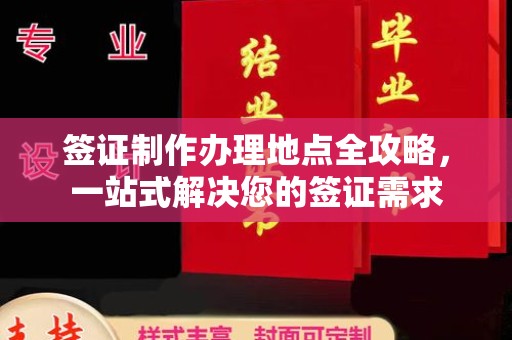 浪卡子签证制作办理地点全攻略，一站式解决您的签证需求