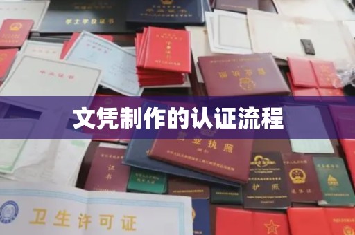 浪卡子文凭制作的认证流程