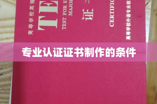 浪卡子专业认证证书制作的条件