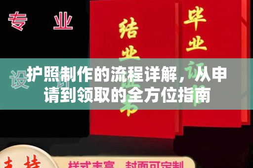 浪卡子护照制作的流程详解，从申请到领取的全方位指南