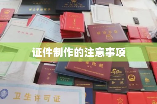浪卡子证件制作的注意事项