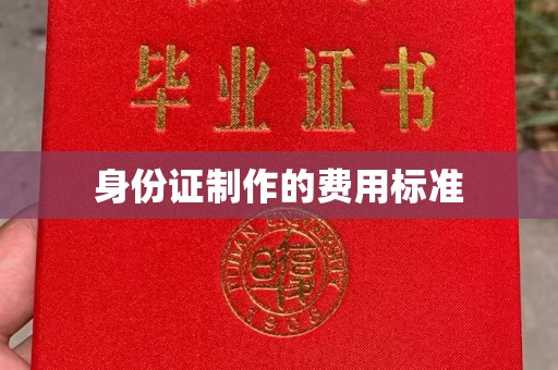 浪卡子身份证制作的费用标准