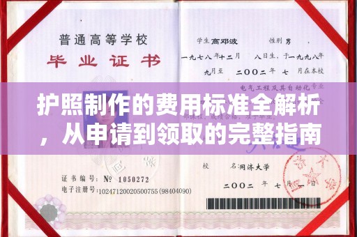 浪卡子护照制作的费用标准全解析，从申请到领取的完整指南