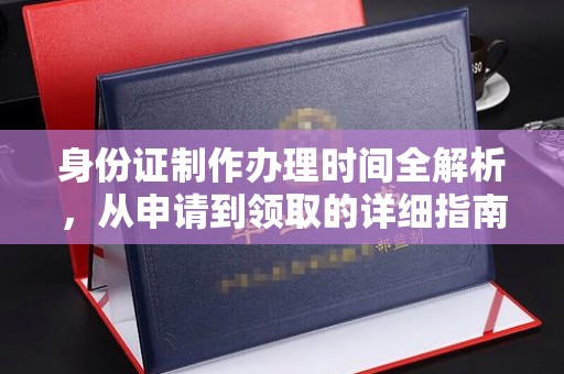 浪卡子身份证制作办理时间全解析，从申请到领取的详细指南